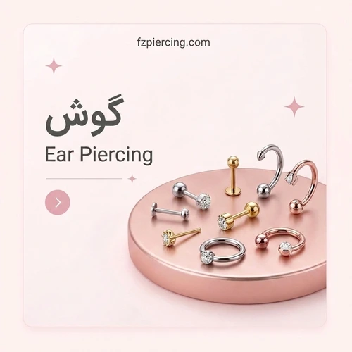 پیرسینگ گوش