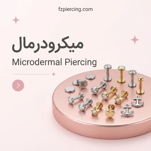 پیرسینگ میکرودرمال