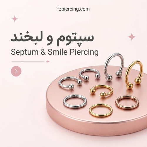 پیرسینگ سپتوم / اسمایل